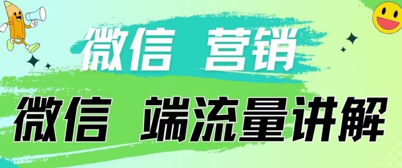 4.19日内部分享《微信营销流量端口》微信付费投流| 网创圈