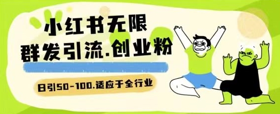 小红书一天引流一二百创业粉技术 可引全行业精准粉玩法| 网创圈