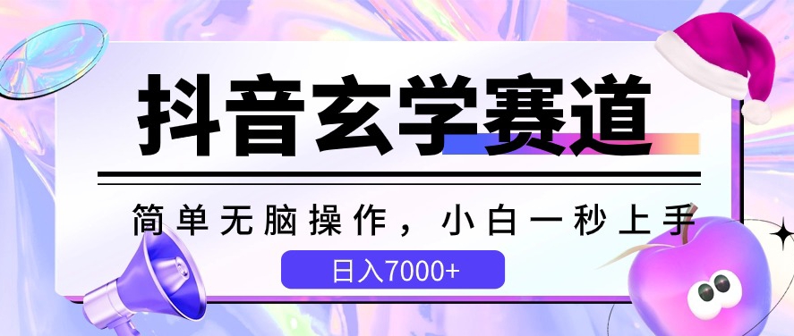 抖音玄学赛道，简单无脑，小白一秒上手，日入7000+| 网创圈