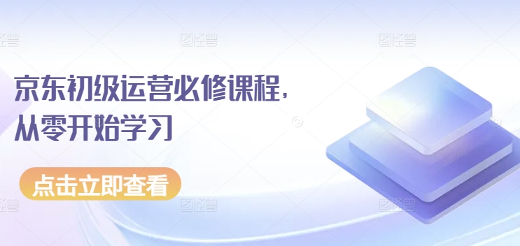 京东初级运营必修课程，从零开始学习| 网创圈