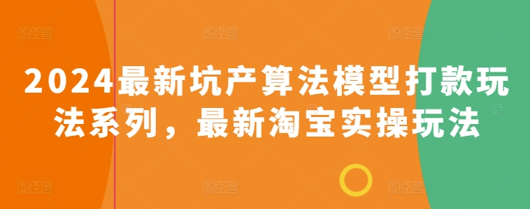 2024最新坑产算法模型打款玩法系列，最新淘宝实操玩法| 网创圈
