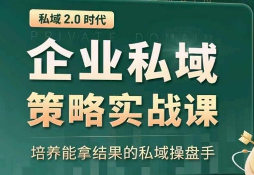 全域盈利商业大课，帮你精准获取公域流量，有效提升私境复购率，放大利润且持续变现| 网创圈