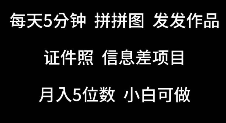 每天5分钟，拼拼图发发作品，证件照信息差项目，小白可做| 网创圈