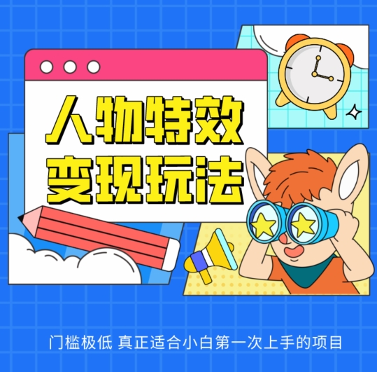 人物特效变现玩法，门槛极低，真正适合小白第一次上手的项目| 网创圈