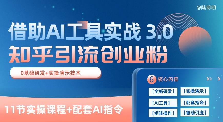 知乎引流精准创业粉 3.0(11节课)，借助AI工具实战，每天获客100+| 网创圈