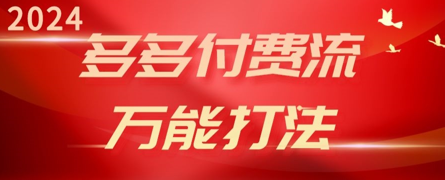 2024多多付费流万能打法、强付费起爆、流量逻辑、高转化、高投产| 网创圈