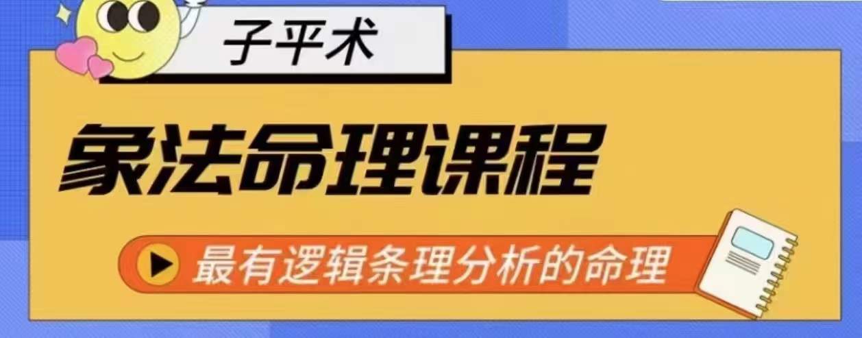 象法命理系统教程，最有逻辑条理分析的命理| 网创圈