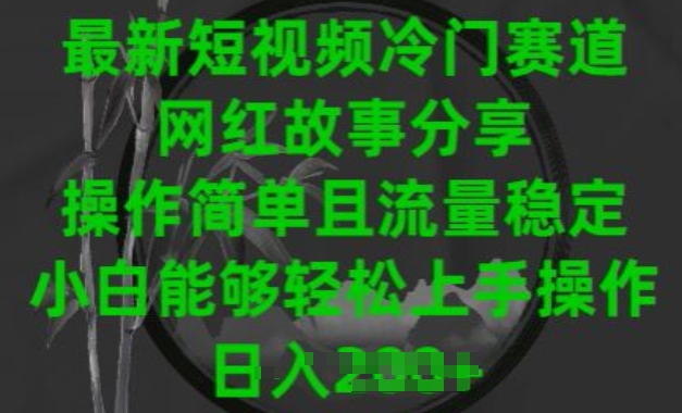 最新短视频冷门赛道，网红故事分享，操作简单且流量稳定，小白能够轻松上手操作| 网创圈