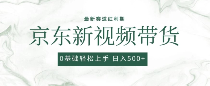 2024最新京东视频带货项目，最新0粉强开无脑搬运爆款玩法，小白轻松上手| 网创圈