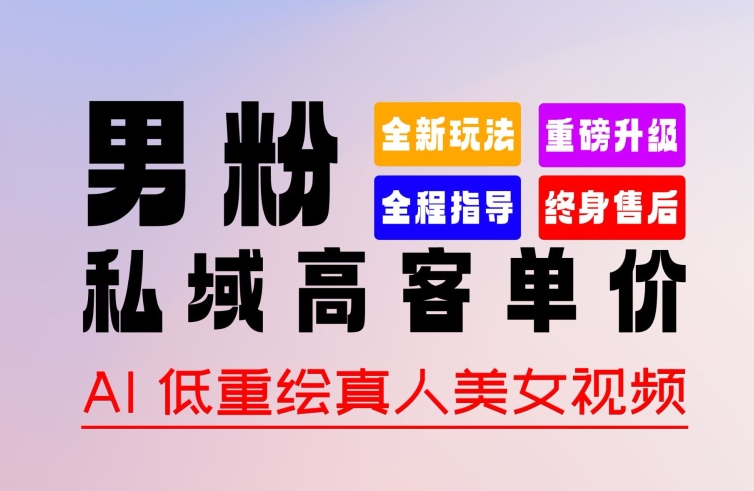 0 基础轻松上手 + 作品 100% 过原创 + 暴力涨粉 + 变现方式多种多样，2024 全新“男粉”变现玩法| 网创圈