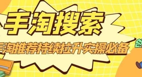 沧海老师·手淘搜索、手淘推荐持续拉升实操必备，简单易学，快速掌握| 网创圈