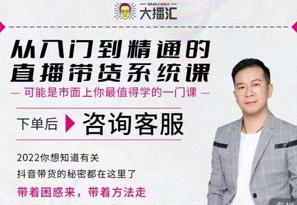 大播汇从入门到精通的直播带货系统课，四大导师，带你玩转抖音直播带货| 网创圈