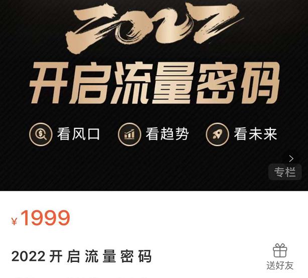 2022开启流量密码，13场行业头部大咖实操分享| 网创圈