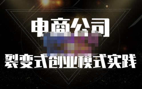 聚草堂·电商公司裂变式创业模式实践，电商卖家的人力资源管理分享| 网创圈