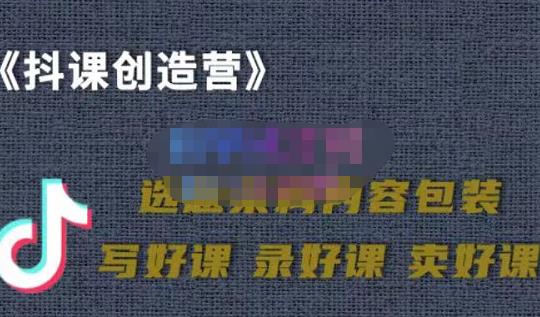 教你如何在抖音卖课程，知识变现、迈入百万俱乐部(价值699元)| 网创圈