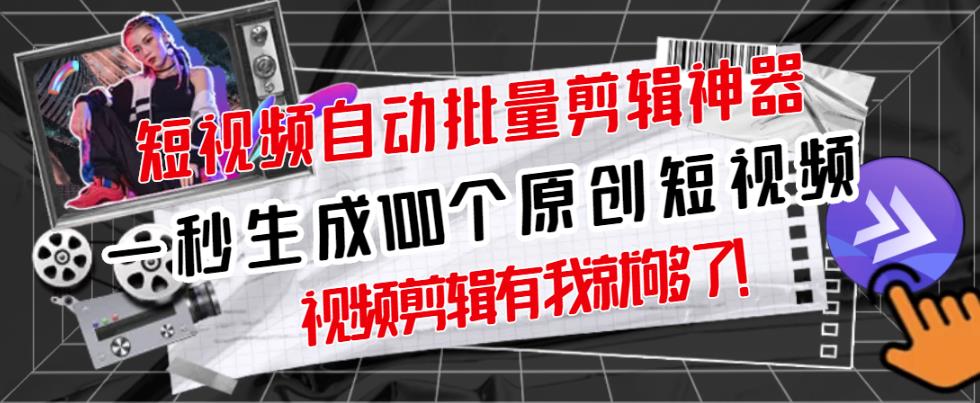 【原创神器】短视频全自动一键剪辑视频，一秒生成100个原创视频(软件+视频+免费卡密)| 网创圈