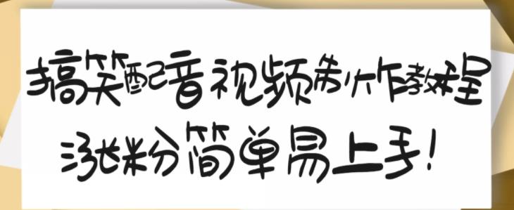 搞笑配音视频制作教程，大流量领域，简单易上手，亲测10天2万粉丝| 网创圈