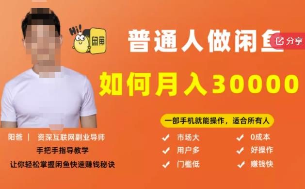 【月入30000+的闲鱼副业模式】，一部手机就能操作，适合所有想赚钱的人| 网创圈