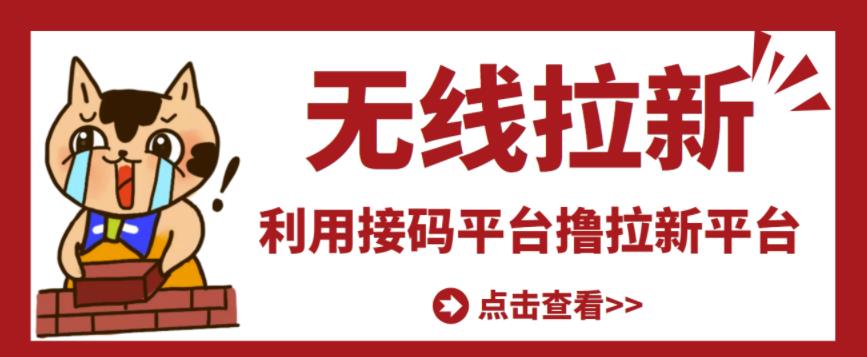 最新接码无限拉新项目，利用接码平台赚拉新平台差价，轻松日赚500+| 网创圈