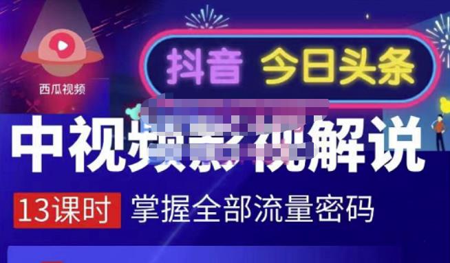 嚴如意·中视频影视解说—掌握流量密码，自媒体运营创收，批量运营账号| 网创圈