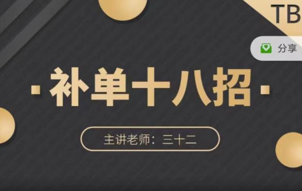 数据蛇·淘宝补单十八招，招招落地实操，简单实用易学| 网创圈