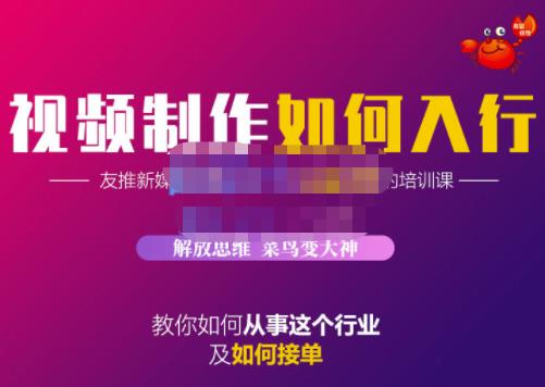 蟹老板·视频制作如何入行，教你如何从事这个行业以及如何接单| 网创圈