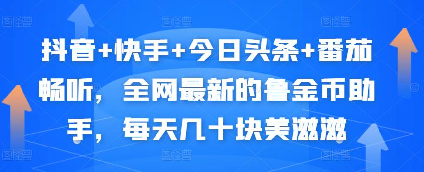 抖音+快手+今日头条+番茄畅听，全网最新的自动挂机撸金币，每天几十块美滋滋| 网创圈