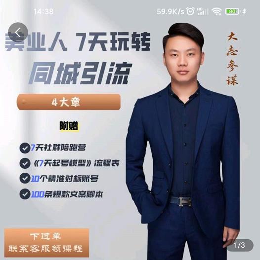 大志参谋-美业人7天玩转同城引流，分享10年美业实体新媒体运营思维| 网创圈