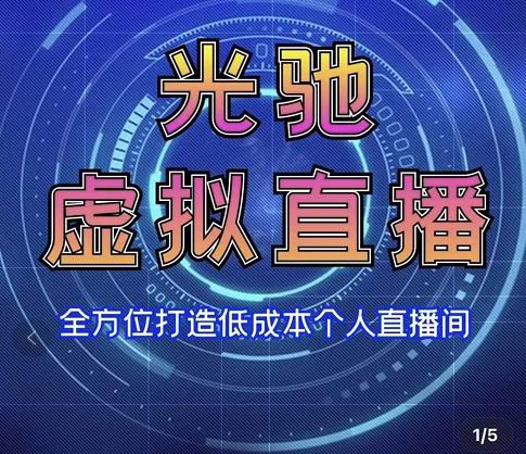 专业绿幕虚拟直播间的搭建和运用，全方位讲解低成本打造个人直播间（视频课程+教学实操）| 网创圈