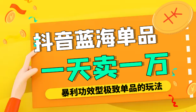 某公众号付费文章：抖音蓝海单品，一天卖一万！暴利功效型极致单品的玩法| 网创圈
