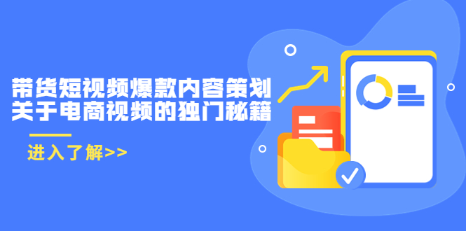 带货短视频爆款内容策划，关于电商视频的独门秘籍（价值499元）| 网创圈
