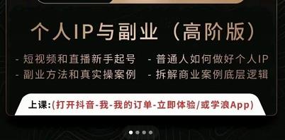一舟一课个人IP与副业（高阶版），短视频和直播新手起号-普通人如何做好个人IP| 网创圈