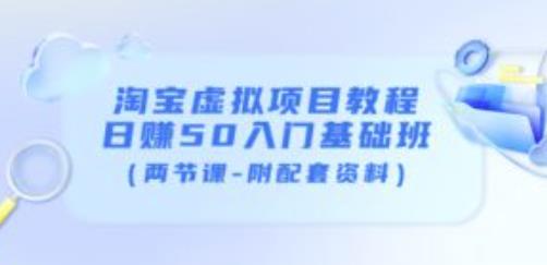 淘宝虚拟项目教程：日赚50入门基础班（两节课-附配套资料）| 网创圈