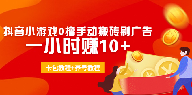 外面收费3980抖音小游戏0撸手动搬砖刷广告 一小时赚10+(卡包教程+养号教程)| 网创圈
