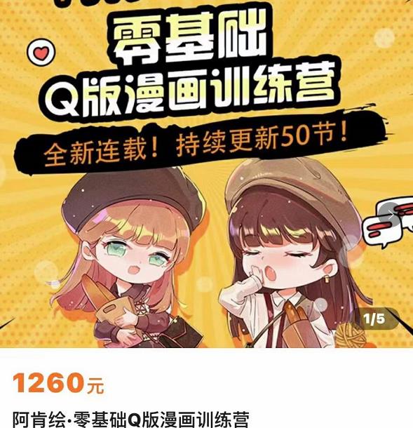 零基础Q版漫画训练营，万物皆可Q萌，绘画小白轻松入门| 网创圈