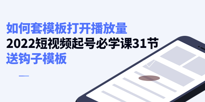 如何套模板打开播放量，起号必学课31节（送钩子模板）| 网创圈