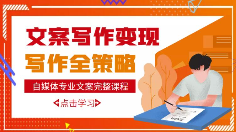 自媒体专业文案写作变现，月入10W+写作策略，教你从零开始学写作| 网创圈