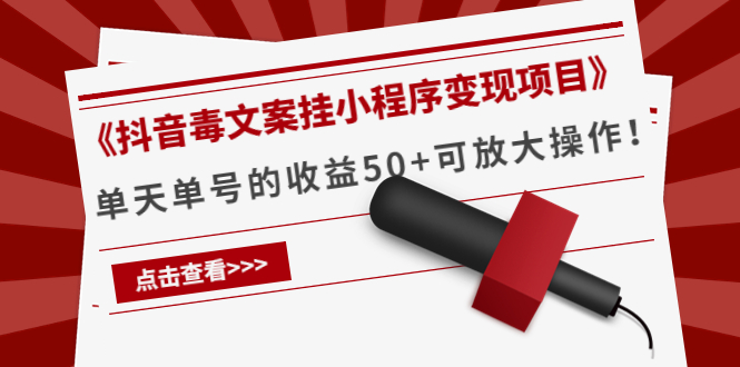 《抖音毒文案挂小程序变现项目》单天单号的收益50+可放大操作| 网创圈
