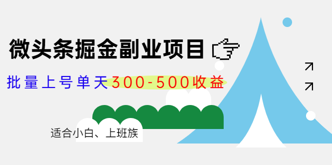 微头条掘金副业项目第4期：批量上号单天300-500收益，适合小白、上班族| 副业网
