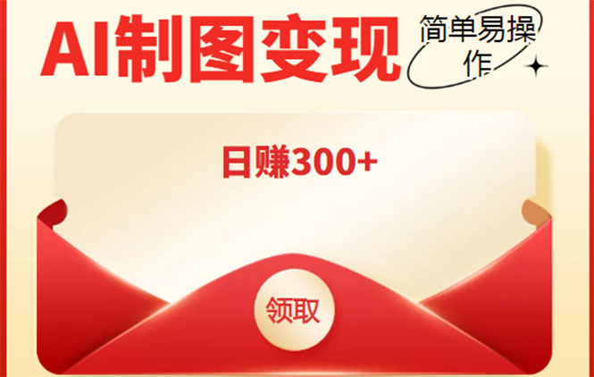 外面割998的智能ai制图，利用抖音变现项目，简单操作日赚300+【教程+软件】| 网创圈