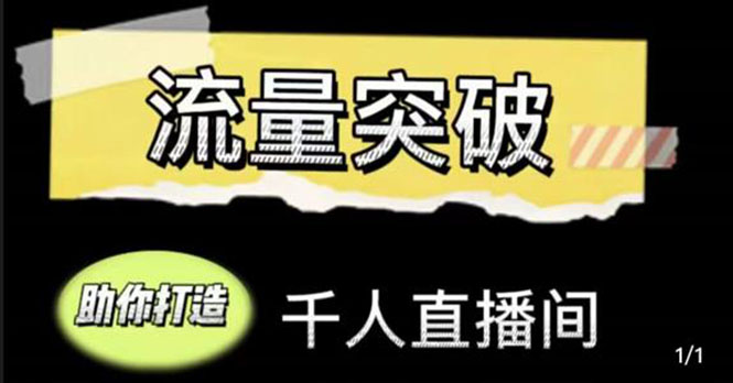 直播运营实战视频课，助你打造千人直播间（14节视频课）| 网创圈