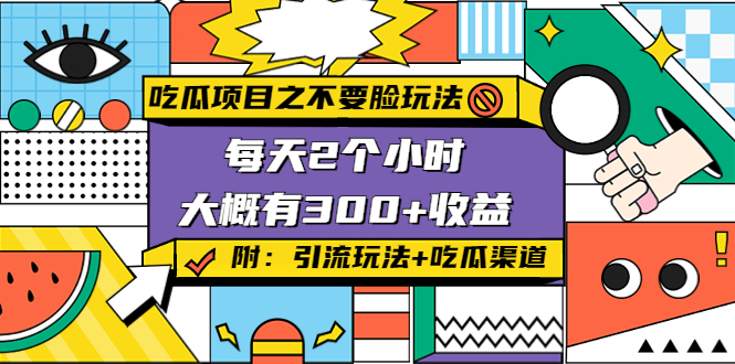 吃瓜项目之不要脸玩法，每天2小时，收益300+(附 快手美女号引流+吃瓜渠道)| 网创圈