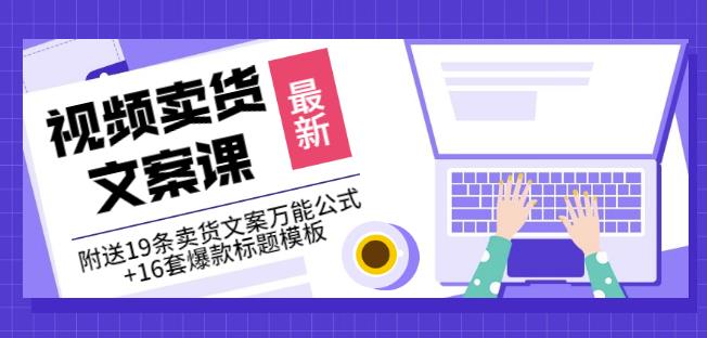 《视频卖货文案课》附送19条卖货文案万能公式+16套爆款标题模板| 网创圈