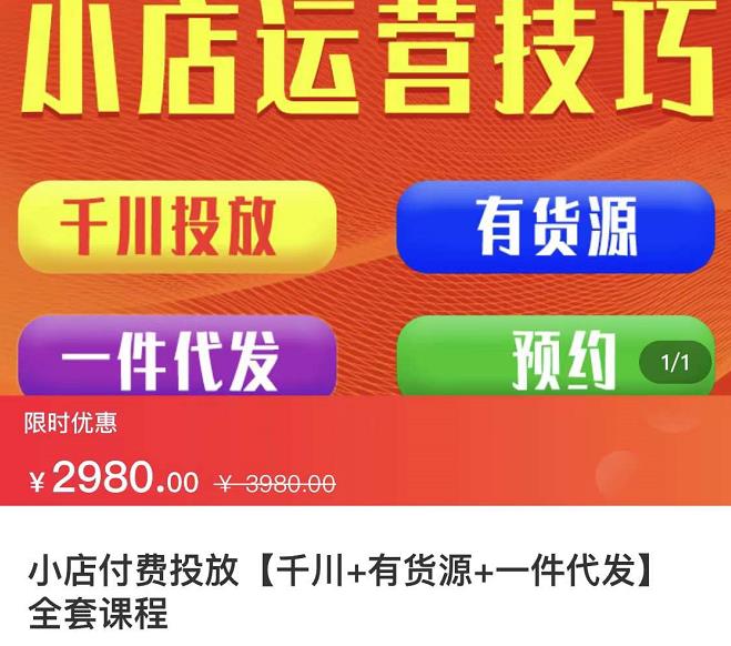 七巷社·小店付费投放【千川+有资源+一件代发】全套课程，从0到千级跨步的全部流程| 网创圈