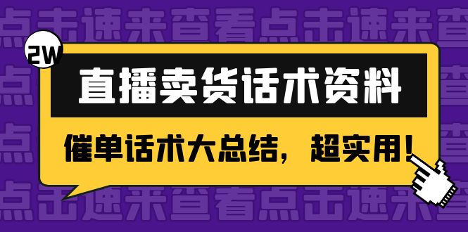 2万字 直播卖货话术资料：催单话术大总结，超实用！| 网创圈