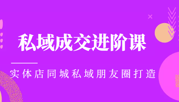 实体同城获客必学私域成交进阶课，实体店同城私域朋友圈打造| 网创圈