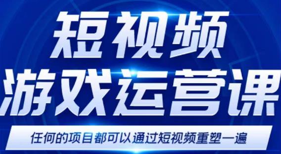 短视频游戏赚钱特训营，0门槛小白也可以操作，日入1000+| 网创圈