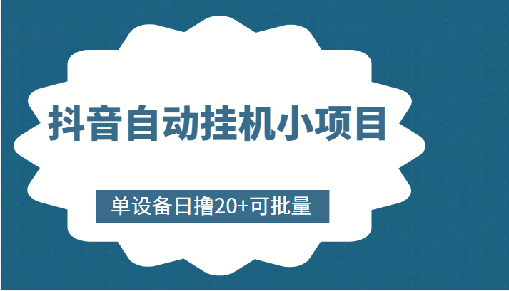抖音自动挂机小项目，单设备日撸20+，可批量，号越多收益越大| 网创圈