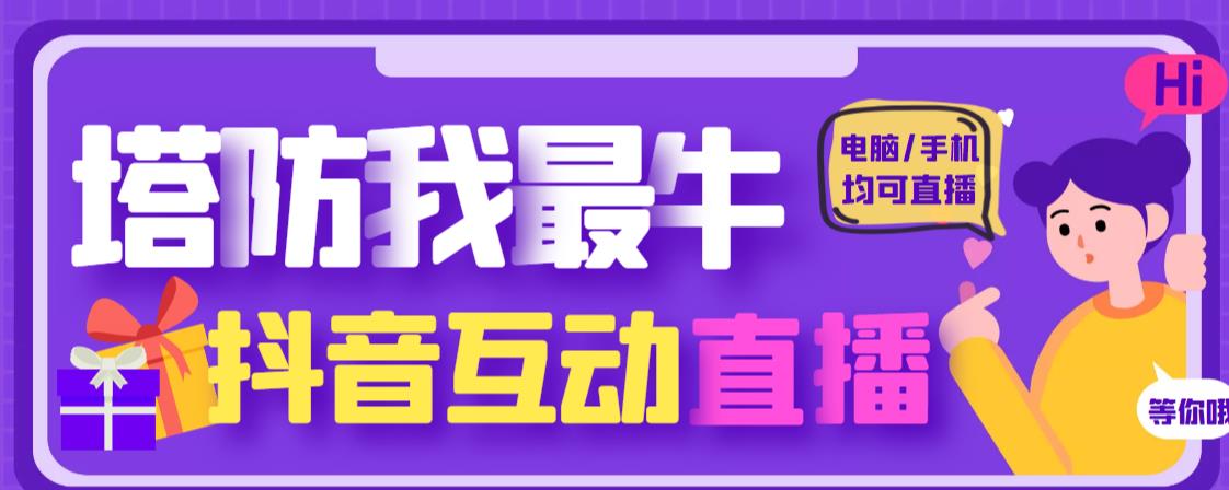 外面收费1980的抖音塔防我最牛直播项目，支持抖音报白【云软件+详细教程】| 网创圈