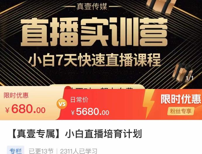 小白直播培育计划，小白7天快速直播课程，解决前期问题| 网创圈